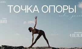 Йога-ретрит Точка Опоры