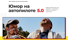 Юмор на автопилоте 5.0