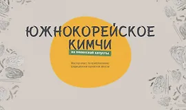 Южно-корейское кимчи из пекинской капусты