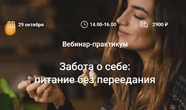 Забота о себе: питание без переедания logo