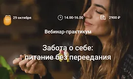 Забота о себе: питание без переедания