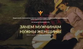 Зачем мужчинам нужны женщины