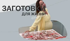 Заготовки для жизни