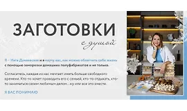 Заготовки с душой