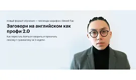 Заговори на английском как профи 2.0