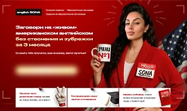 Заговори на «живом» американском английском без стеснения и зубрежки за 3 месяца