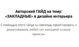 «Закладные» в дизайне интерьера logo