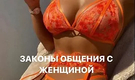 Законы общения с женщиной