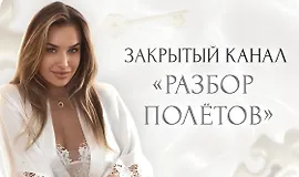 Закрытый канал «Разбор полетов»