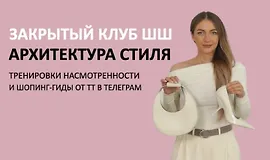 Закрытый клуб Архитектура стиля