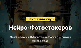 Закрытый клуб нейро-фотостокеров (Июнь 2024)