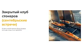 Закрытый клуб нейро-фотостокеров. Сентябрь 2025