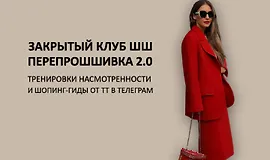 Закрытый клуб ПерепроШШивка 2.0