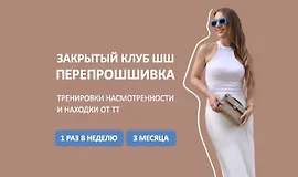 Закрытый клуб ПерепроШШивка 2024