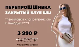 Закрытый клуб ПерепроШШивка. Август-октябрь