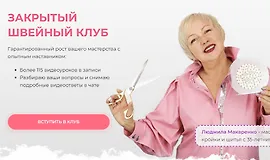 Закрытый клуб «Работа со сложными тканями»