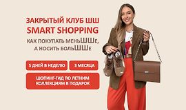 Закрытый клуб Smart Shopping. Как покупать меньше, носить больше logo
