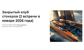 Закрытый клуб стокеров. Январь 2026
