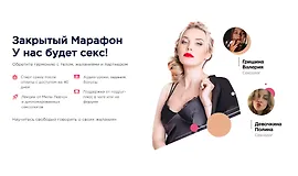 Закрытый Марафон У нас будет секс!
