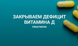 Закрываем дефицит витамина Д