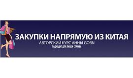 Закупки напрямую из Китая logo