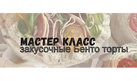 Закусочные бенто торты