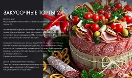 Закусочные торты 2.0