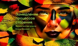 Замедление процессов старения