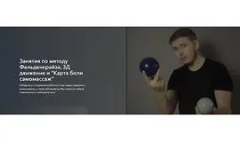 Занятия по методу Фельденкрайза и 3Д движение