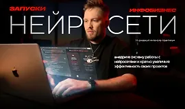 Запуски. Инфобизнес. Нейросети