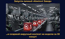 Запусти личный «Контент Завод» logo