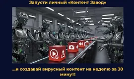 Запусти личный «Контент Завод»