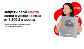 Запусти свой Shorts канал с доходностью от $1.500 в месяц logo