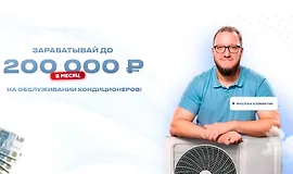 Зарабатывай до 200 000 рублей на обслуживании кондиционеров