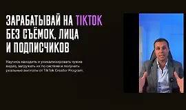 Зарабатывай на TikTok без съёмок лица и подписчиков