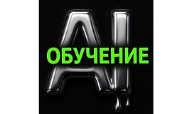 Заработок на AI моделях logo