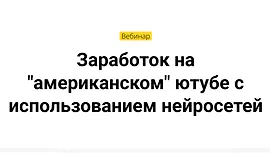 Заработок на американском ютубе с использованием нейросетей