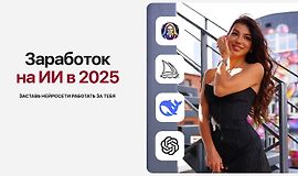 Заработок на ИИ в 2025 logo