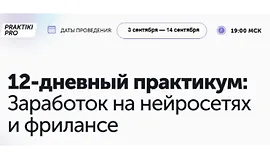 Заработок на нейросетях и фрилансе