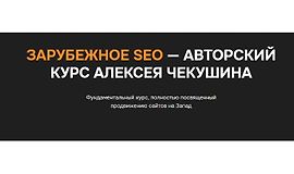 Зарубежное SEO logo