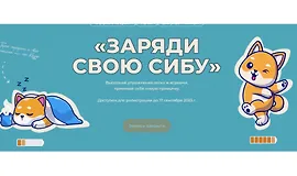 Заряди свою сибу