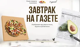 Завтрак на газете