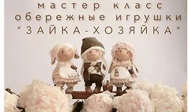 Зайка-хозяйка