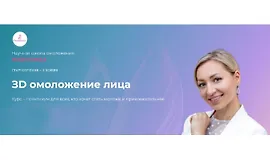 ЗD омоложение лица (ноябрь 2024)