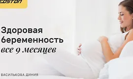 Здоровая беременность все 9 месяцев