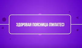 Здоровая поясница (пилатес)