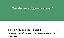 Здоровая шея