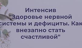 Здоровье нервной системы и дефициты. Как внезапно стать счастливой logo