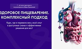 Здоровое пищеварение. Комплексный подход 7.0 logo