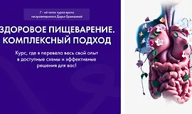 Здоровое пищеварение. Комплексный подход 7.0